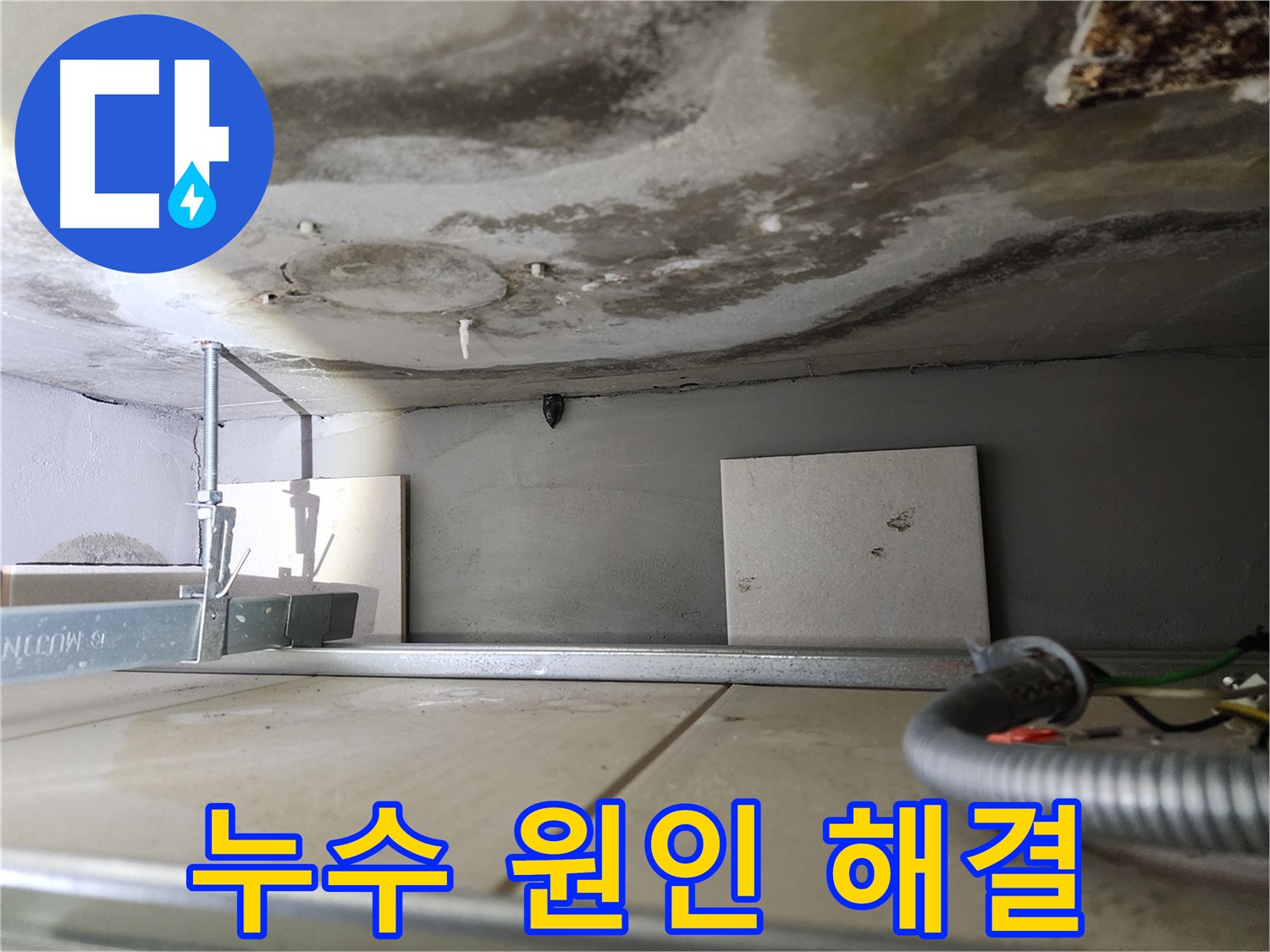 성동구 아파트 천장 누수로 인한 석회 고드름 발생 - 누수 원인 진단 및 해결 과정