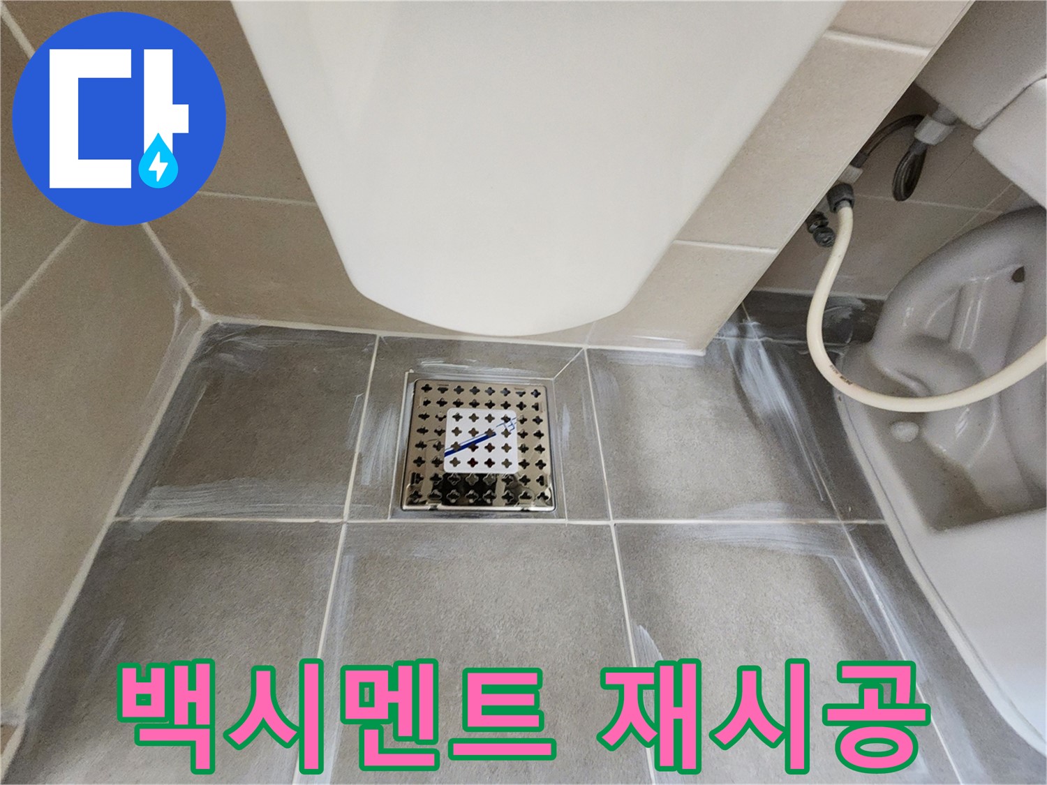 신금호파크자이 변기 하부 - 백시멘트 재시공으로 누수 완벽 예방