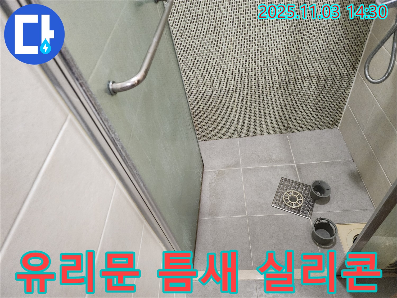 신금호파크자이 샤워부스 누수 - 유리문 틈새 물 넘침 방지 실리콘 시공!