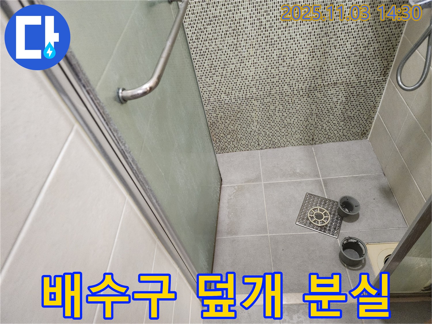 신금호파크자이 샤워부스 - 배수구 덮개 분실로 인한 안전 문제 및 누수 점검