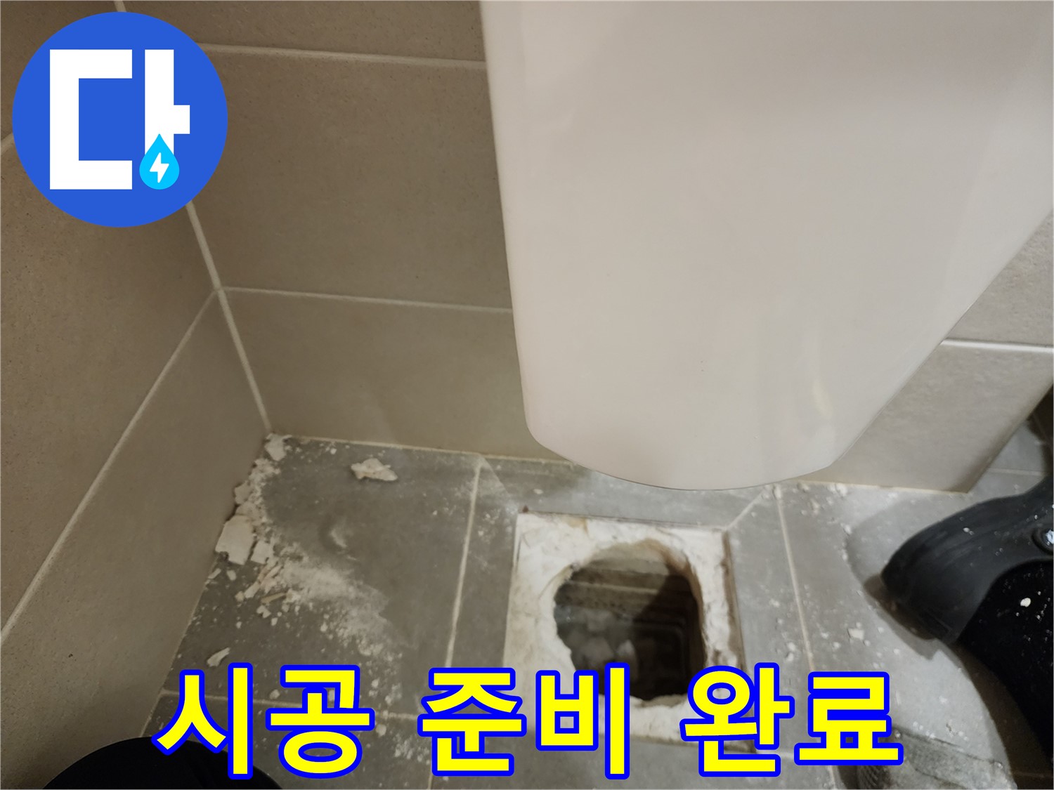 신금호파크자이 아파트 - 누수 원인 제거 후 새 타일 시공 준비 완료