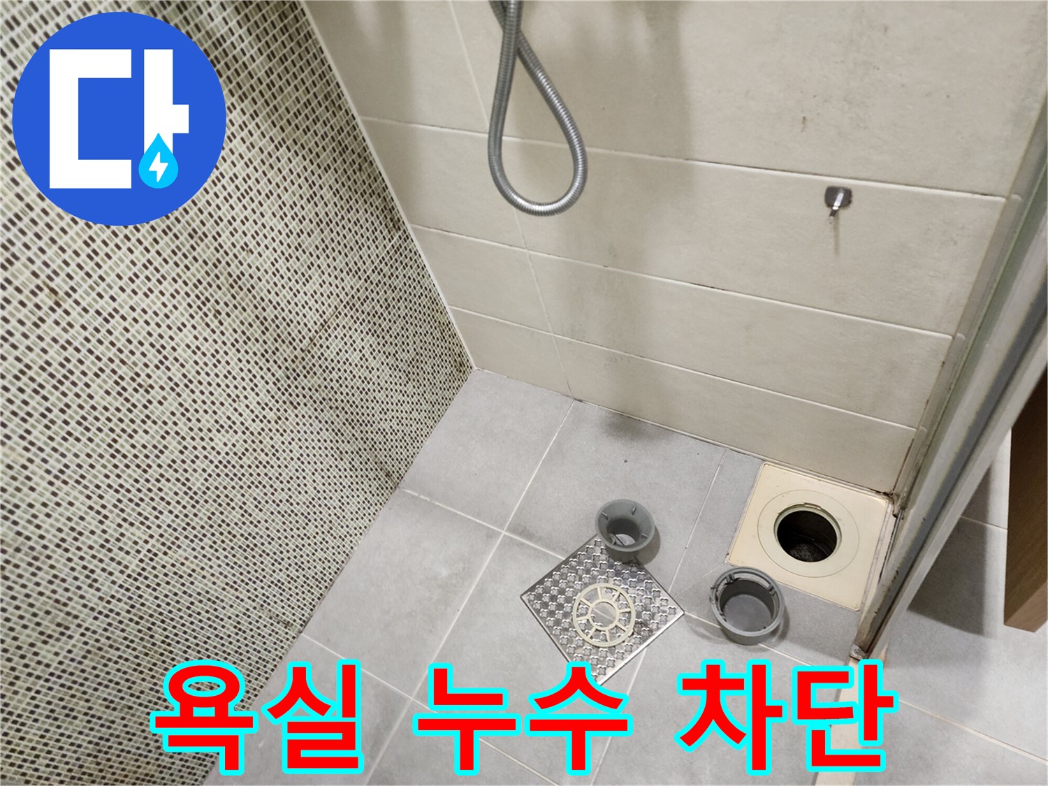 신금호파크자이 욕실 누수 차단 - 금호동 누수 전문가
