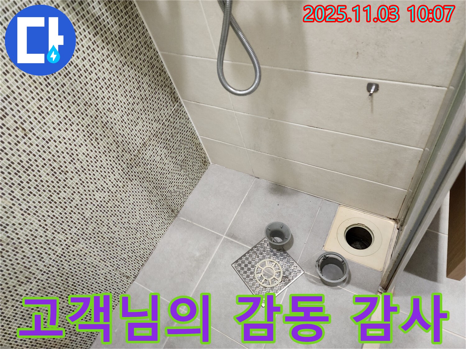 신금호파크자이 욕실 - 누수 해결 후 고객님의 감동적인 감사 인사를 받고 완벽한 시공에 극찬 세례를 받는 모습