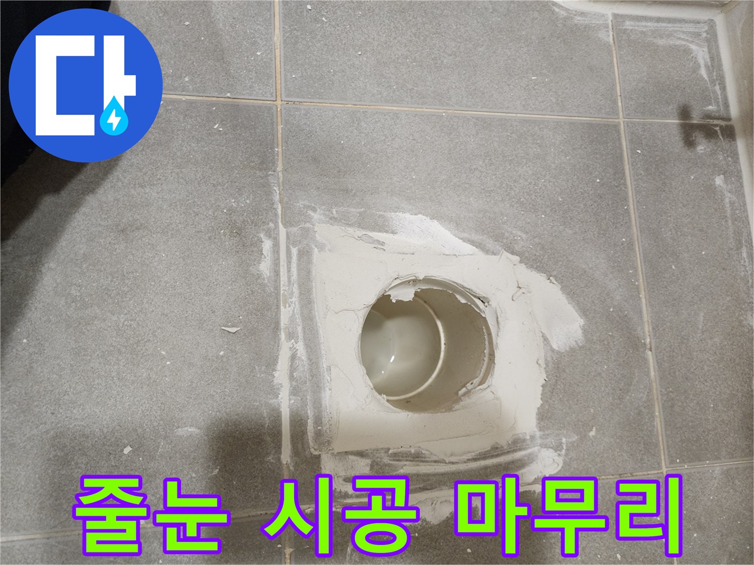신금호파크자이 욕실 배수구 누수 - 깔끔한 줄눈 시공으로 마무리