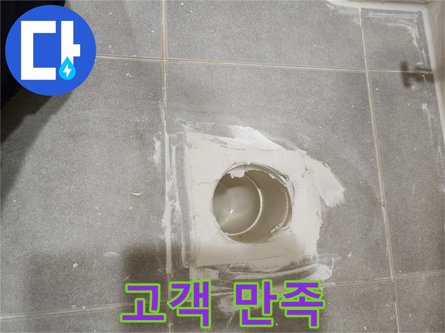 신금호파크자이 욕실 배수구 누수 - 누수 해결 후 고객님께서 매우 만족해하셨습니다