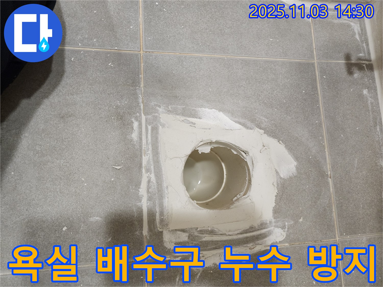 신금호파크자이 욕실 배수구 누수 - 방수층과 배수 라인의 완벽한 연결로 누수 문제 해결
