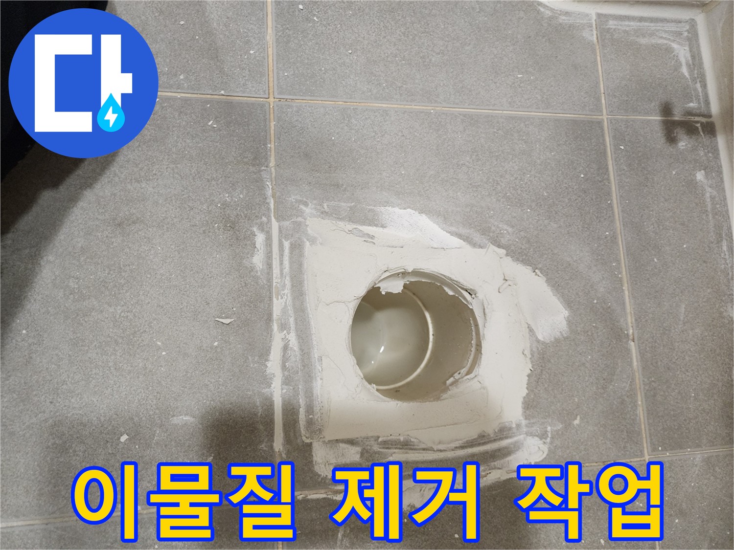 신금호파크자이 욕실 배수구 누수 - 주변 이물질 꼼꼼하게 제거