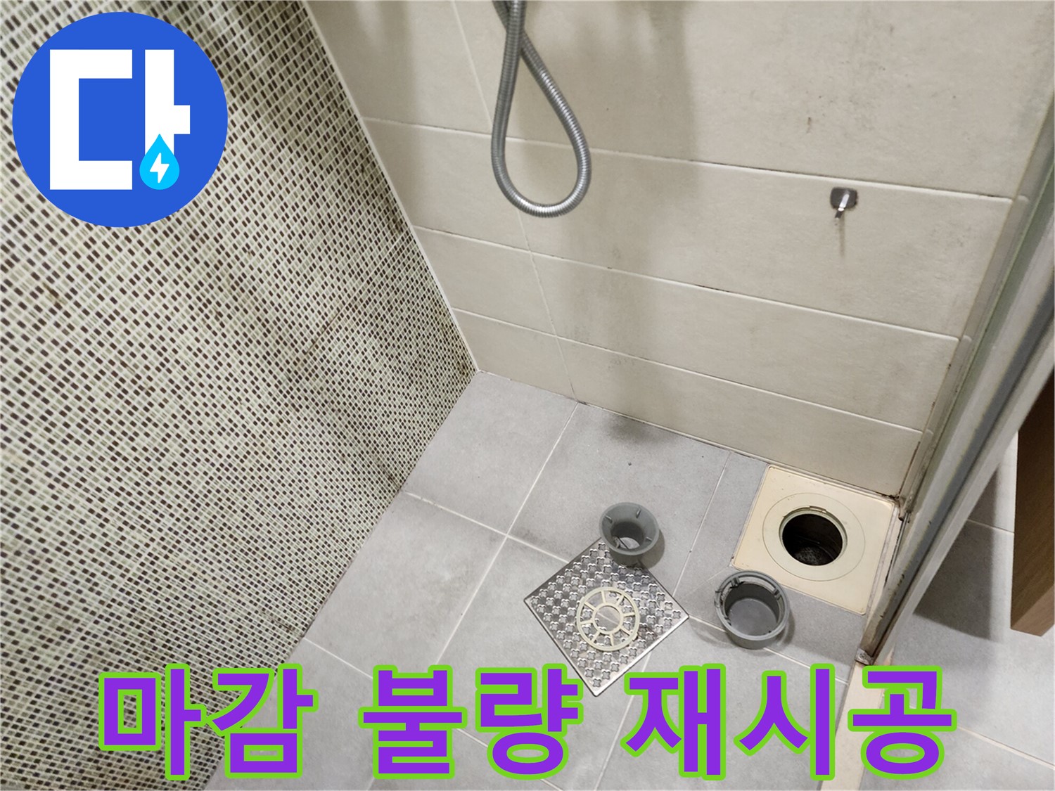 신금호파크자이 욕실 - 배수구 마감 불량 및 꼼꼼한 재시공