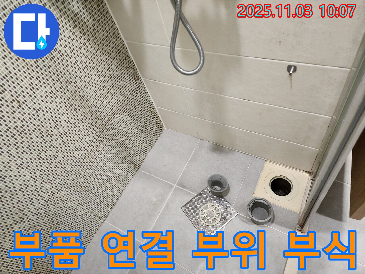 신금호파크자이 욕실 - 배수구 부품 연결 부위의 부식 상태를 확인하고 누수 여부를 점검