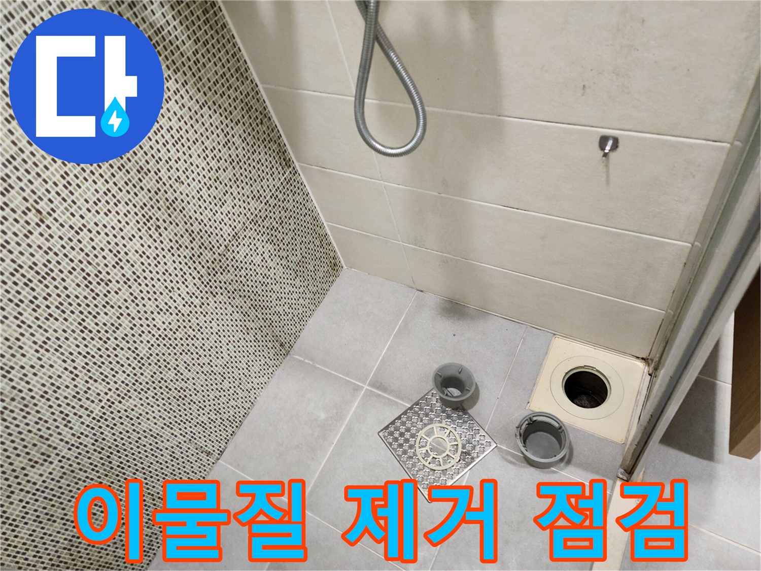 신금호파크자이 욕실 - 배수구 이물질 제거 및 누수 점검