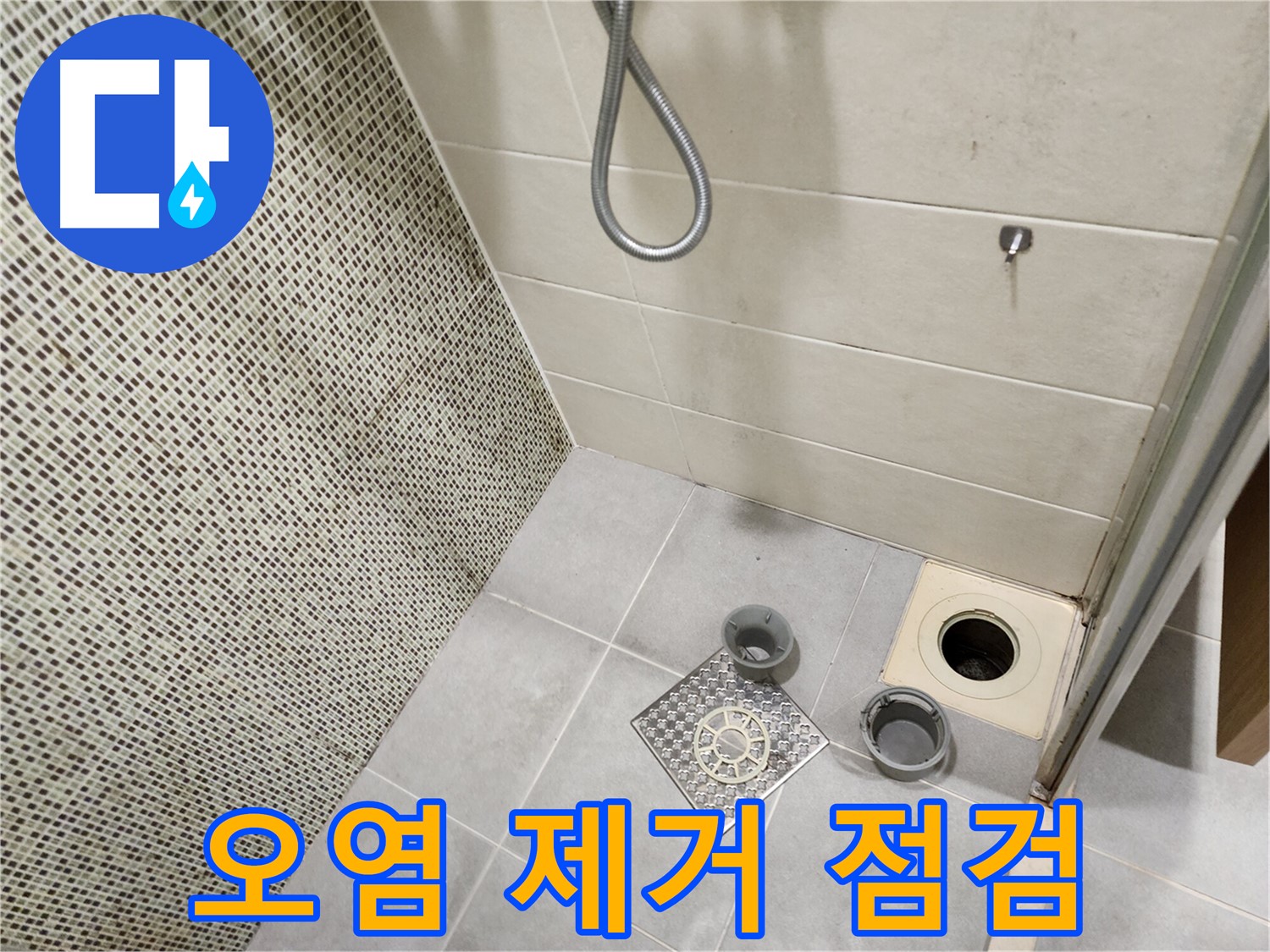 신금호파크자이 욕실 - 배수구 주변 오염 제거 및 누수 확인