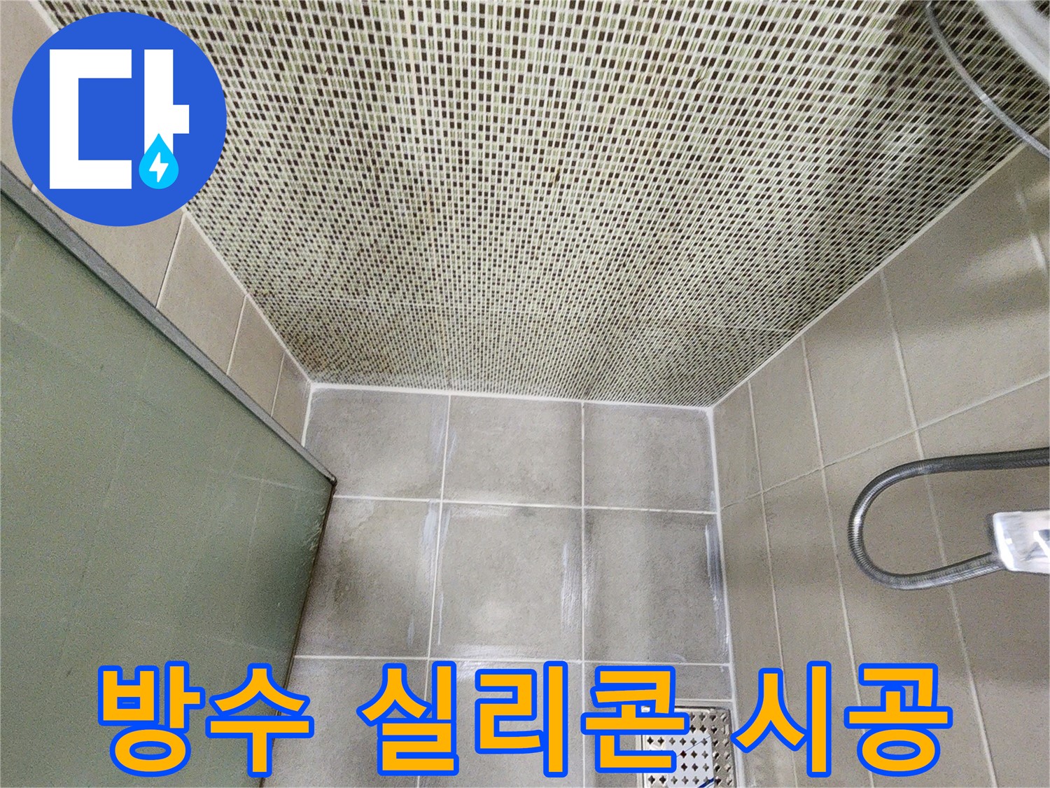신금호파크자이 욕실 - 욕조 옆 방수 실리콘 시공 사진