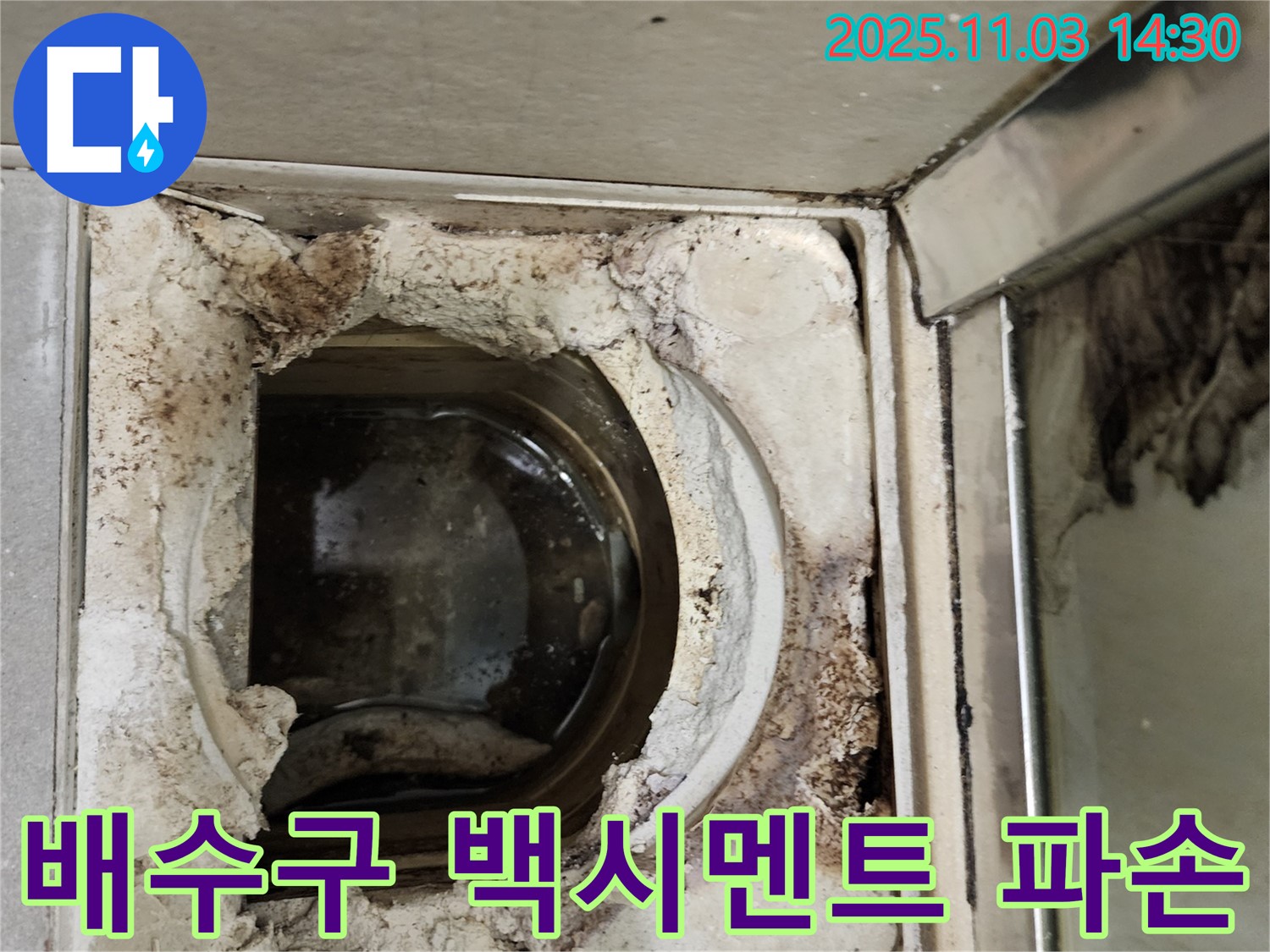 심하게 파손된 백시멘트와 누수가 진행 중인 욕실 배수구 주변 - 즉시 보수하지 않으면 피해가 커질 수 있습니다.