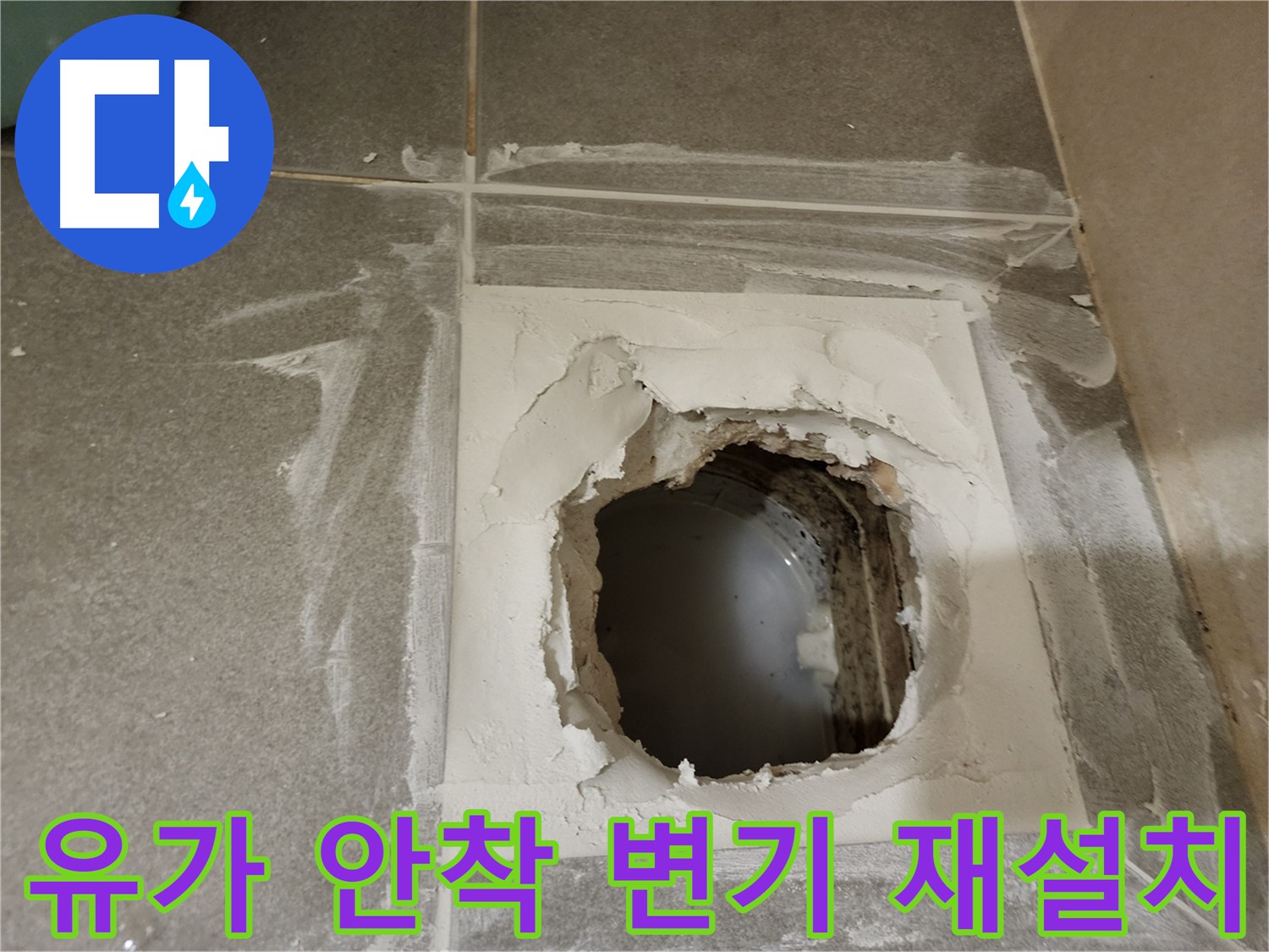 욕실 배수구(유가) 주변 방수 작업 및 변기 재설치 과정 이미지