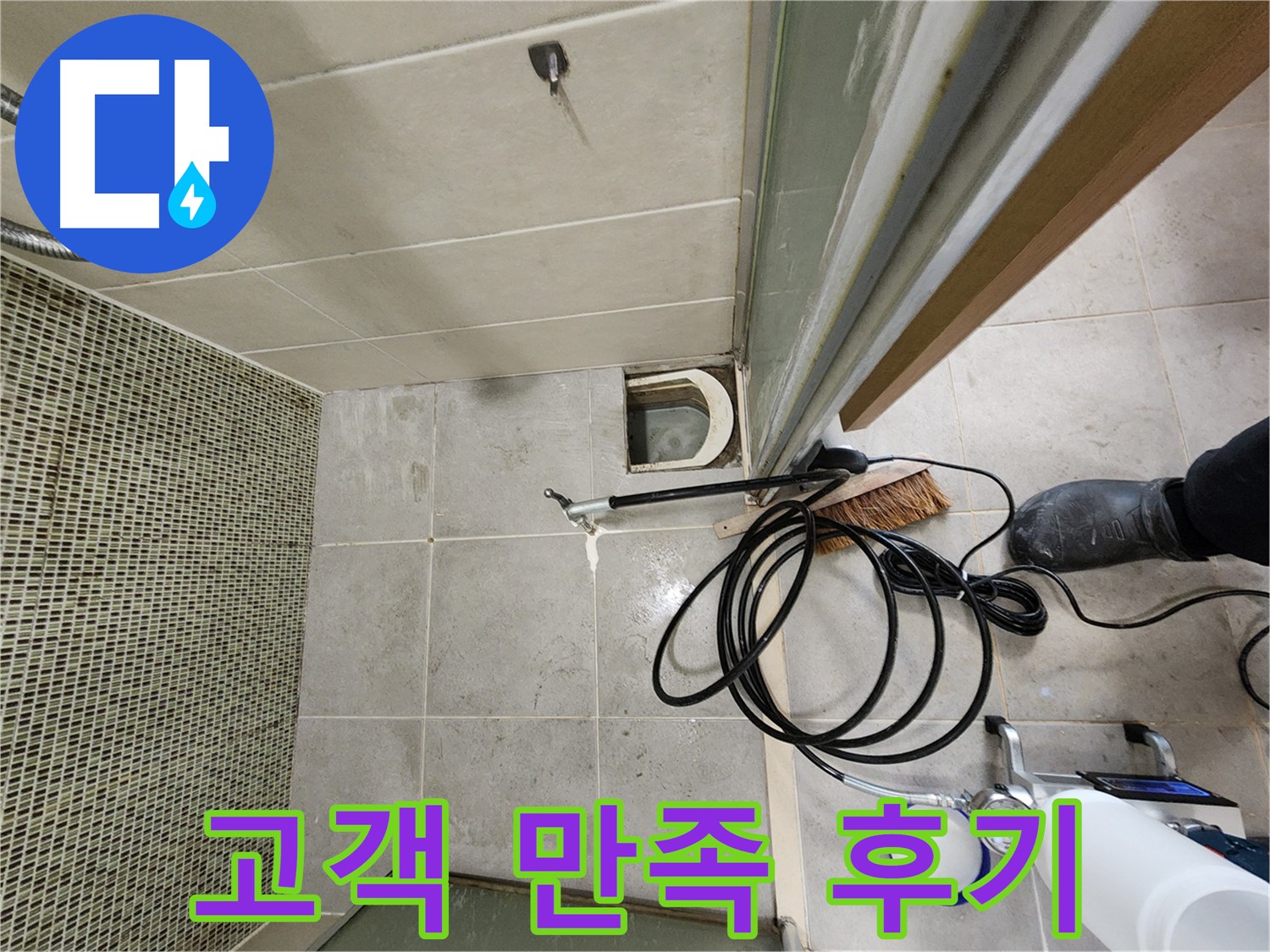 욕조 점검구 누수 해결 후 고객 만족 - 웃음꽃 활짝