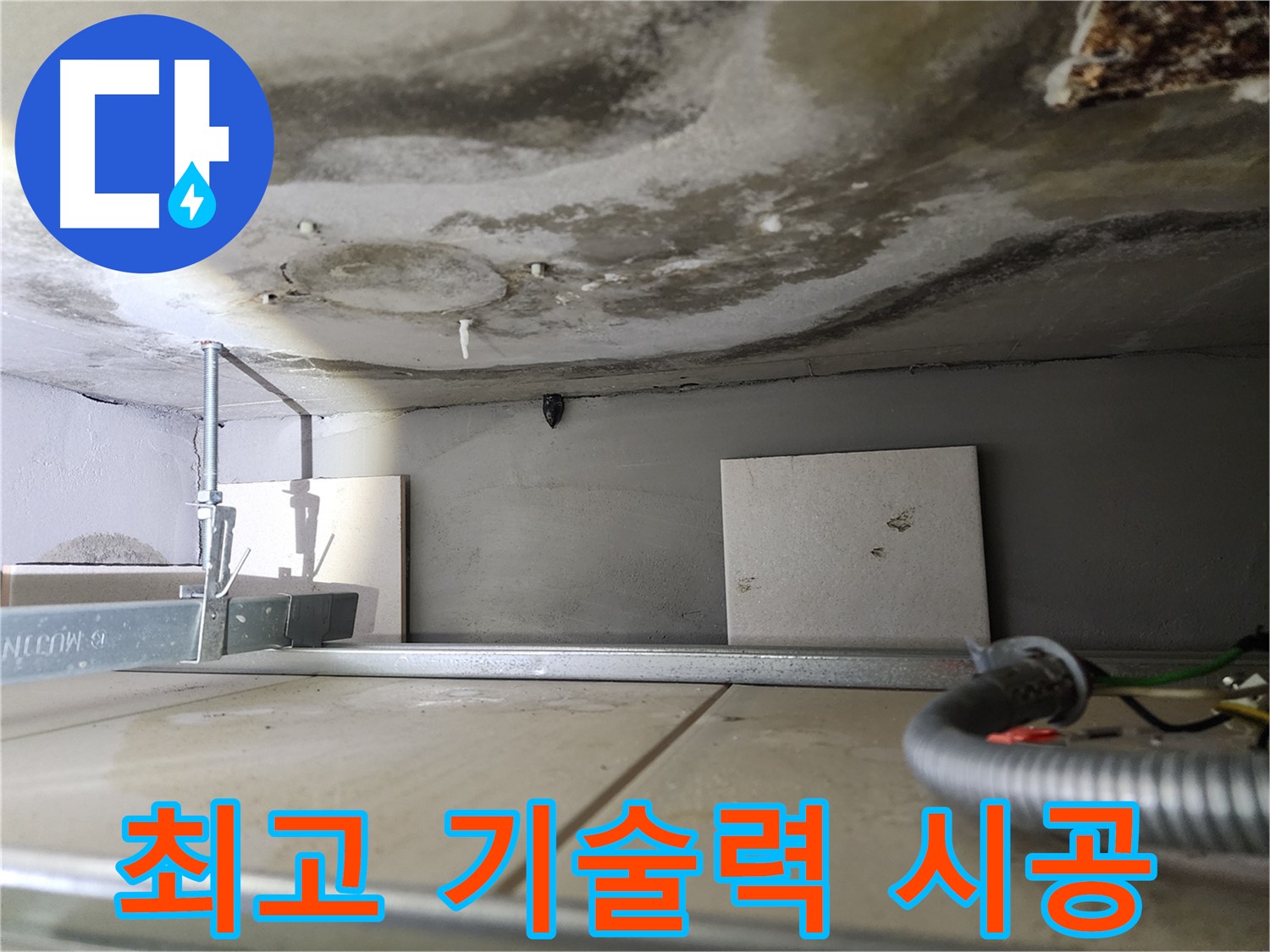윗집 배관 공사-최고의 기술력과 꼼꼼한 시공 약속