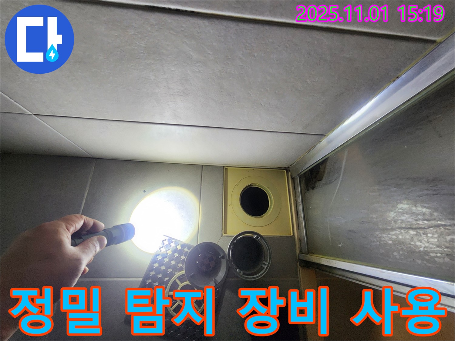 정밀 탐지 장비를 사용하여 누수 지점을 정확하게 찾아내고 있습니다 - 첨단 장비로 정확하게.