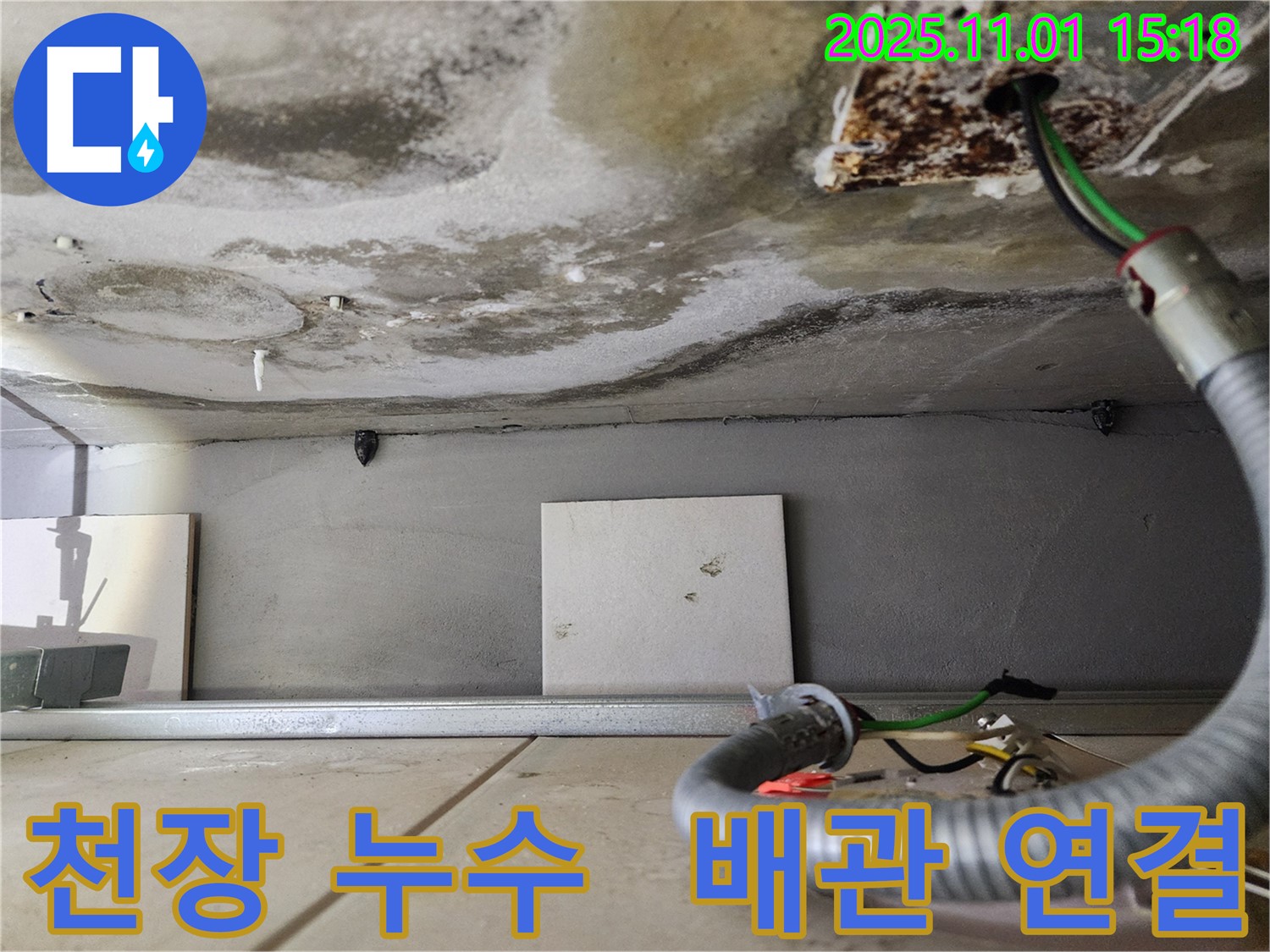 천장 누수 - 배관 연결 부위 - 누수 발생 가능성이 높은 배관 연결 부위를 보여줍니다.