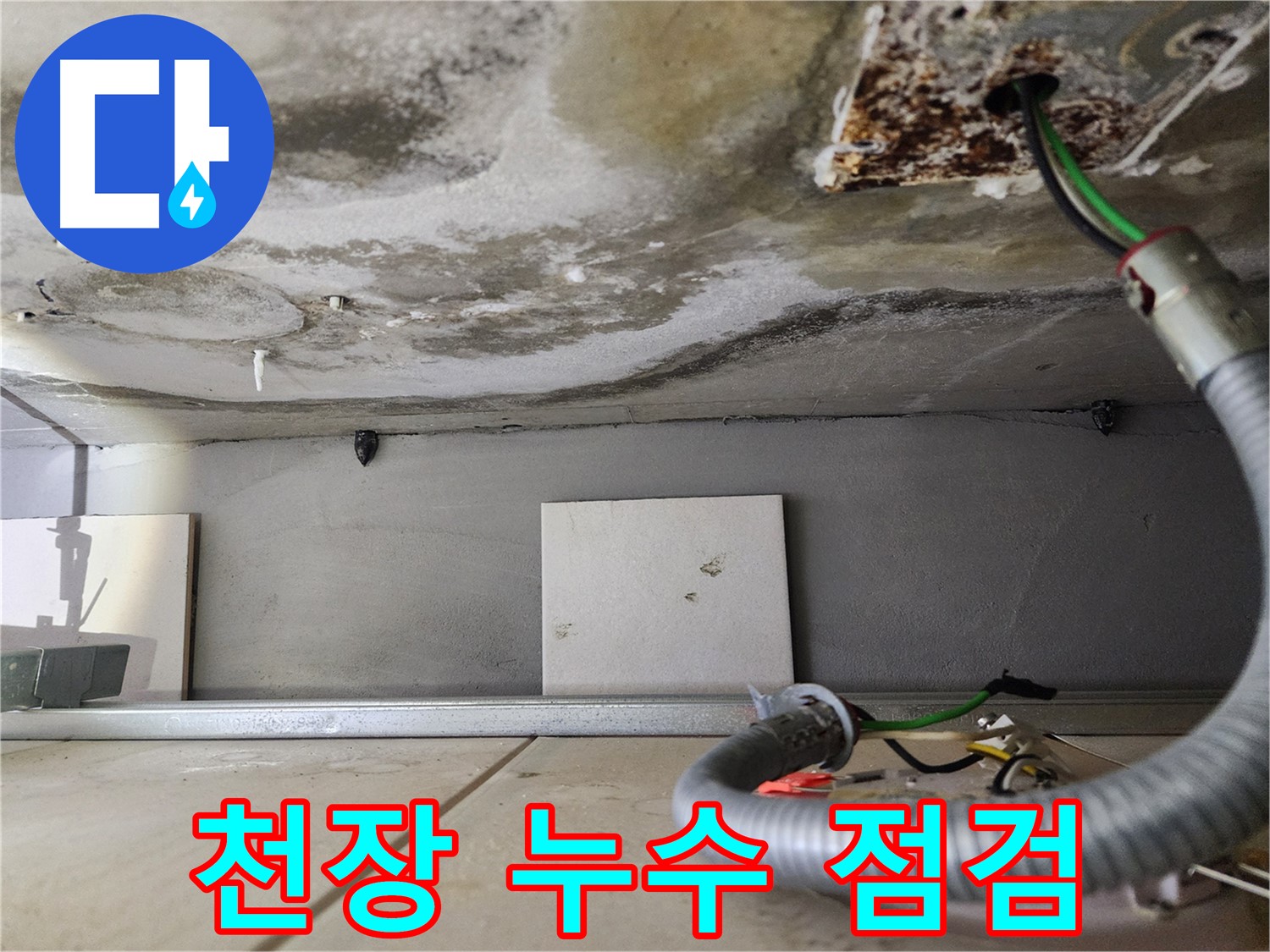 천장 누수 - 젖은 천장과 전기선 상세 확인