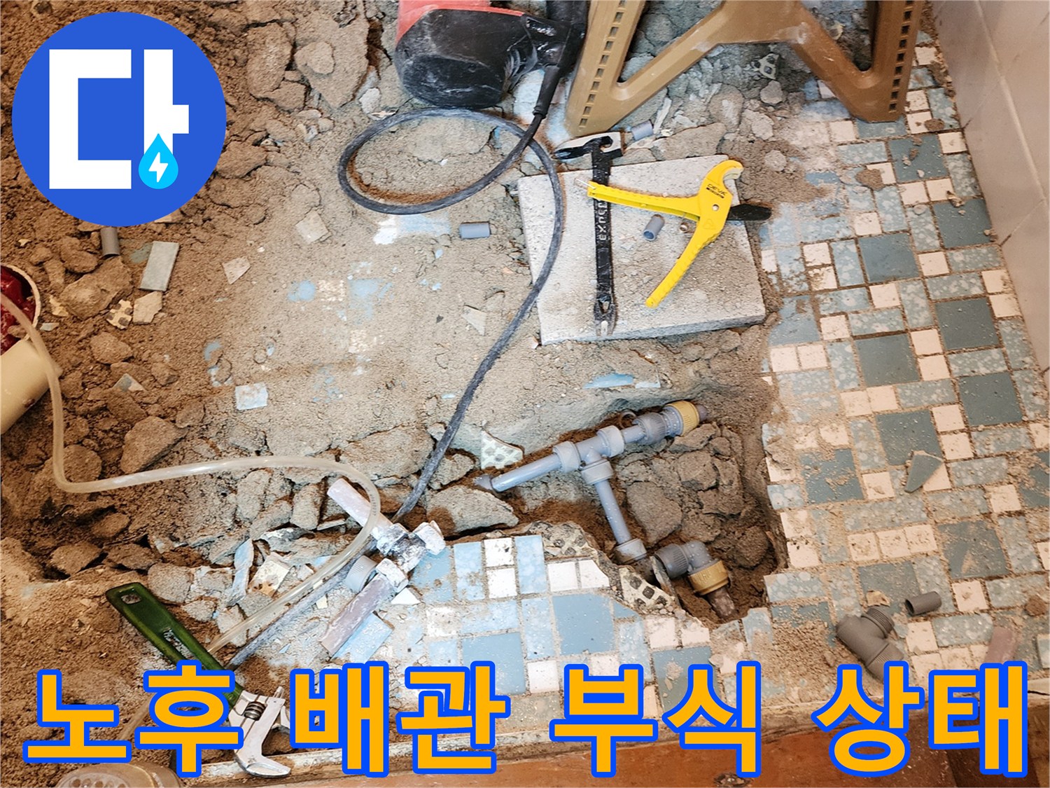 공사 중 드러난 금속 배관의 부식된 연결 부위 상세 사진
