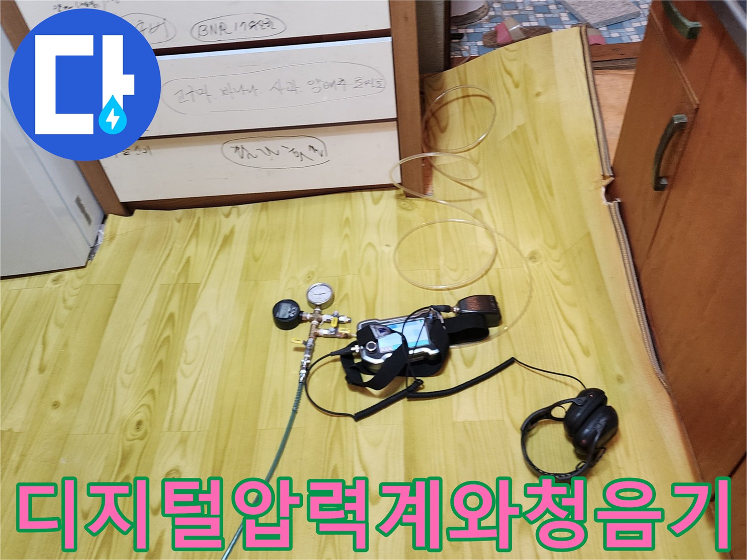 누수 지점을 찾기 위해 준비된 디지털 압력계와 청음식 탐지기 모습입니다.