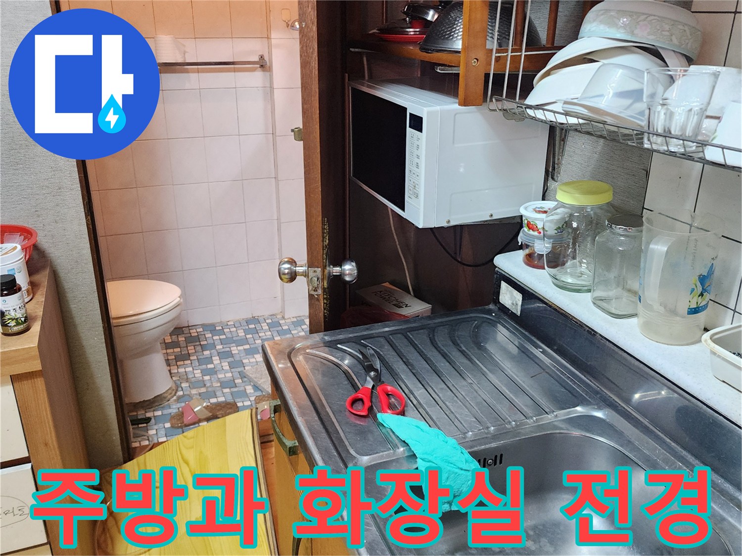 싱크대 위 용기들과 화장실 내부의 모습-누수 탐지 현장 기록