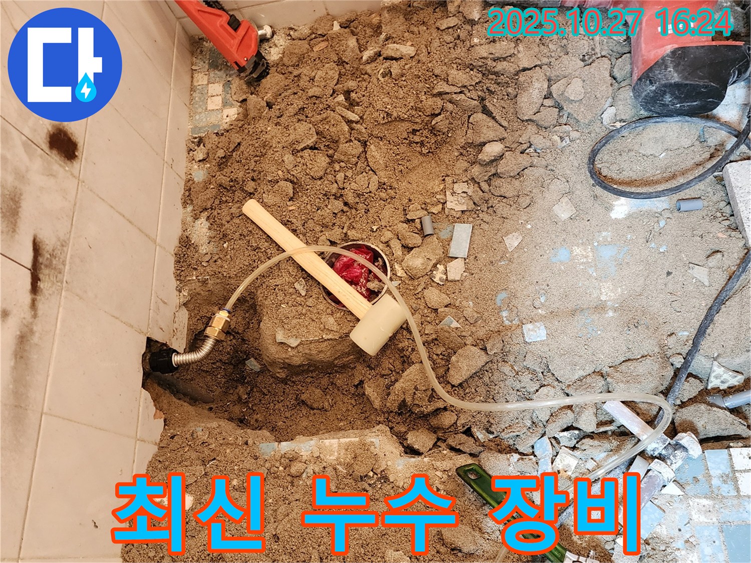 양주 회천3동 욕실 누수 - 최신 장비로 누수 위치 정확히 탐지