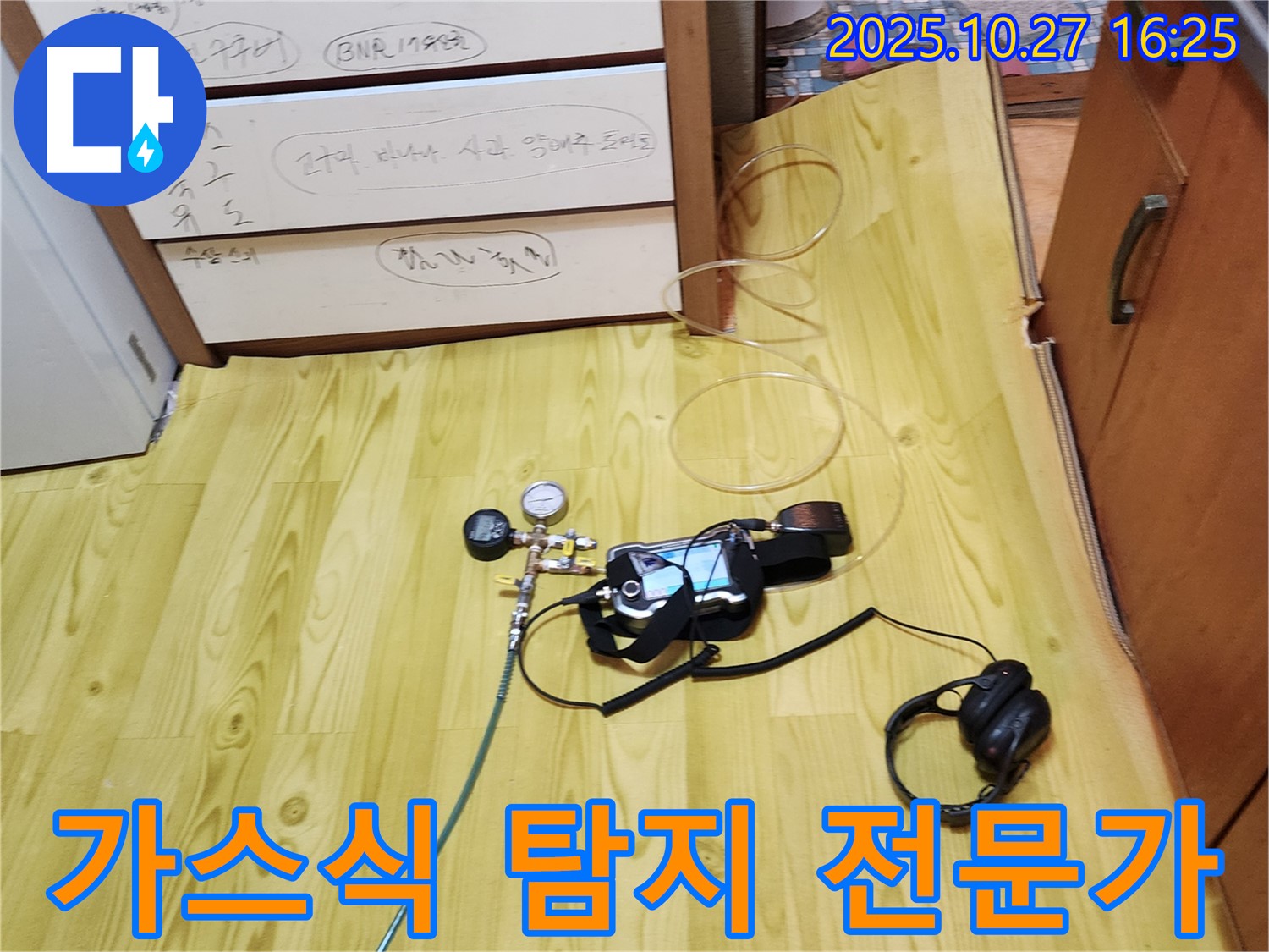 양주시 회천3동 누수 - 가스식 누수탐지 전문가의 꼼꼼한 진단