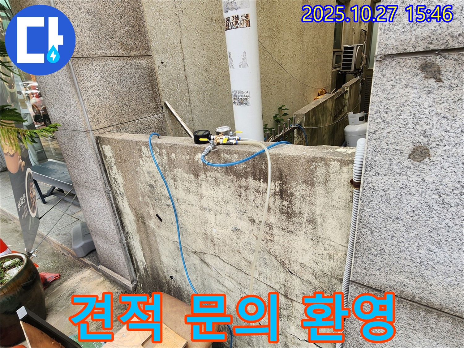 양주시 회천3동 누수 견적 문의 환영 - 친절하고 자세한 상담 제공