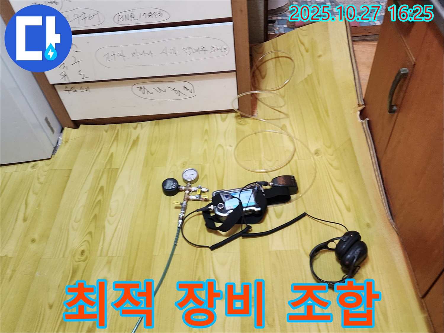 양주시 회천3동 누수 - 누수 탐지를 위한 최적의 장비 조합 준비 완료