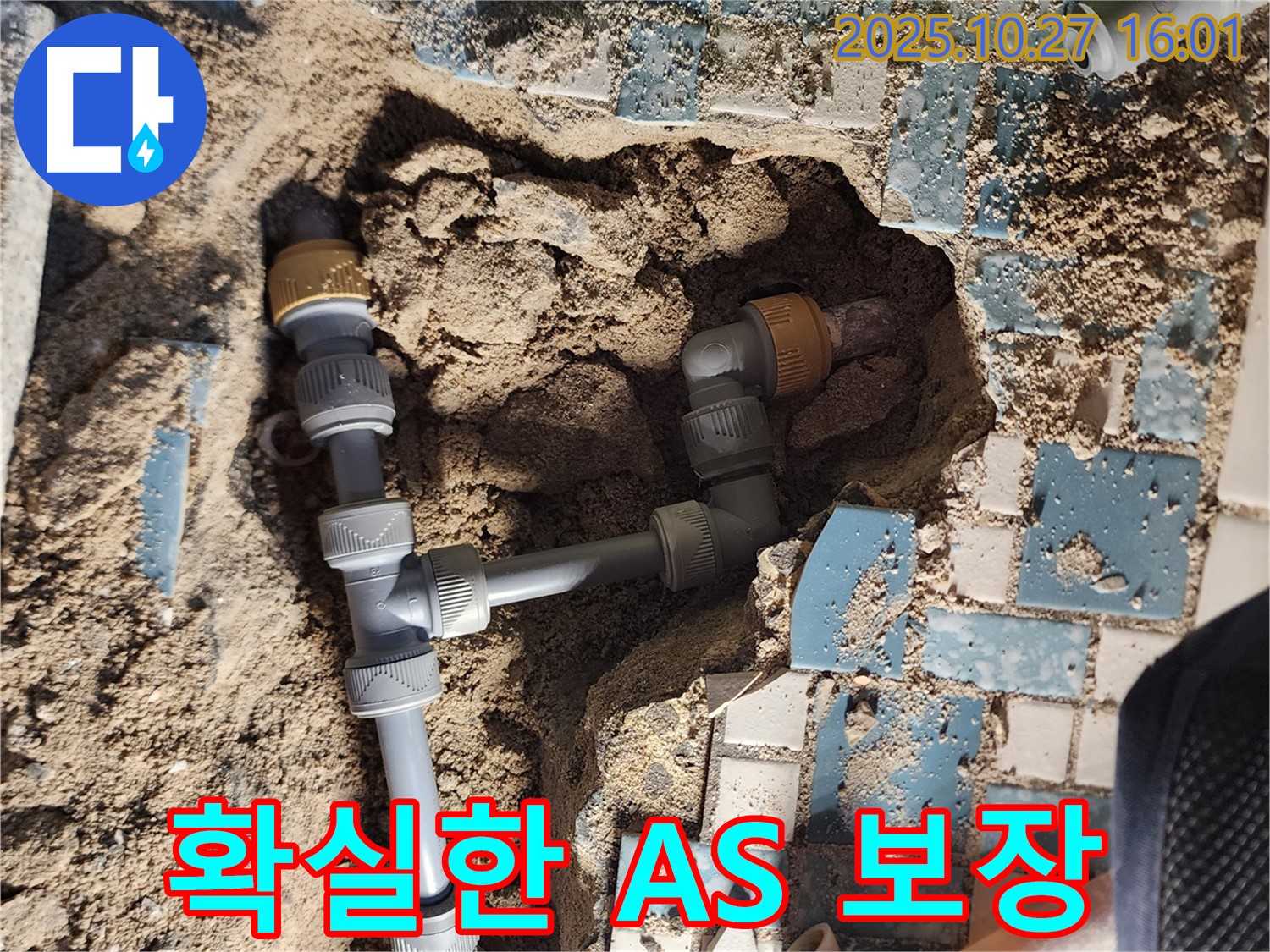 양주시 회천3동 누수 - 시공 후 확실한 A/S 보장으로 고객 만족