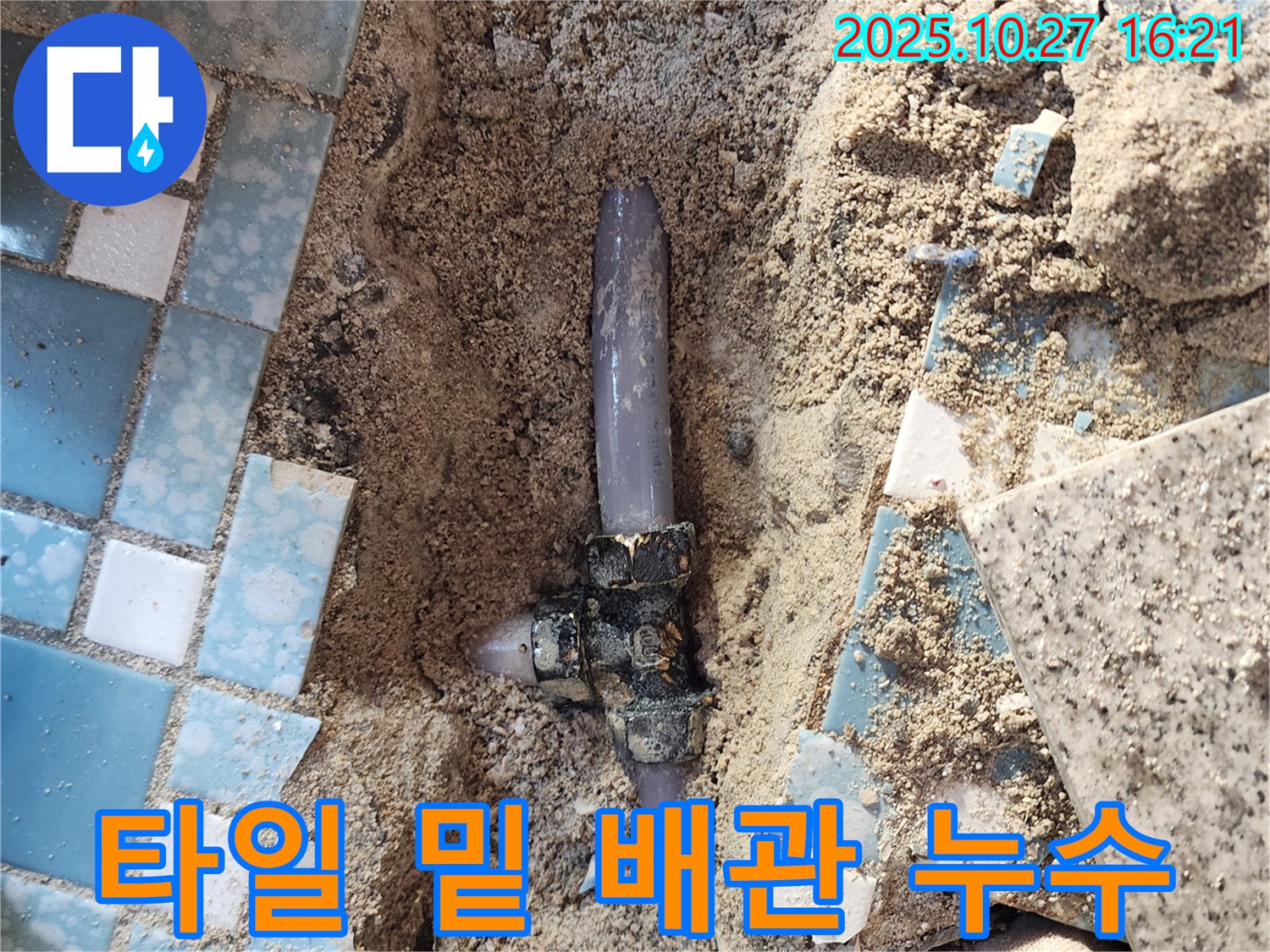 양주시 회천3동 누수 - 욕실 타일 아래 숨겨진 배관에서 누수가 발생한 모습입니다.