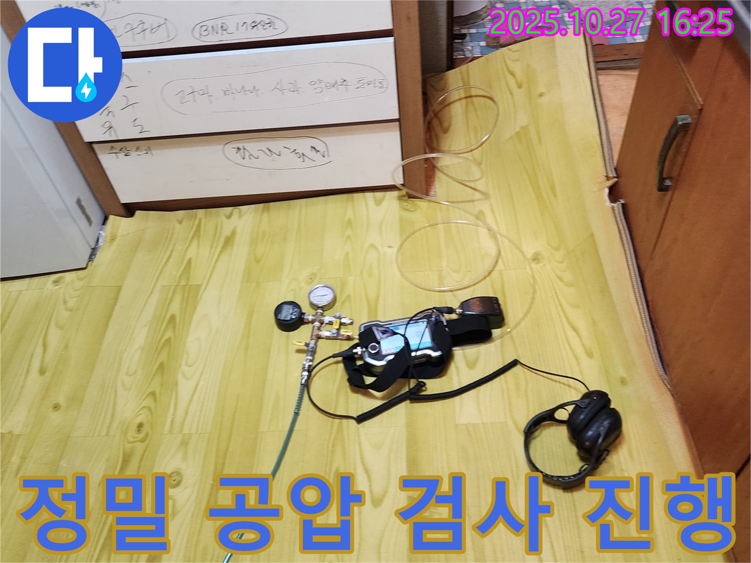 양주시 회천3동 누수 - 정밀 공압 검사로 숨어있는 누수까지 확실하게!