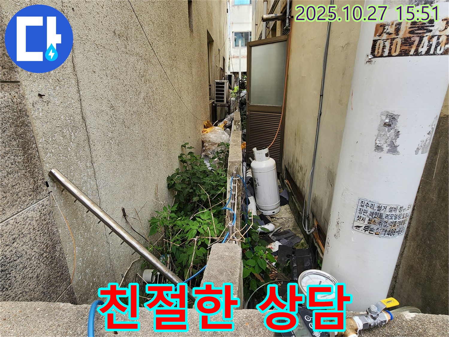 양주시 회천3동 누수 - 친절한 상담으로 고객 만족