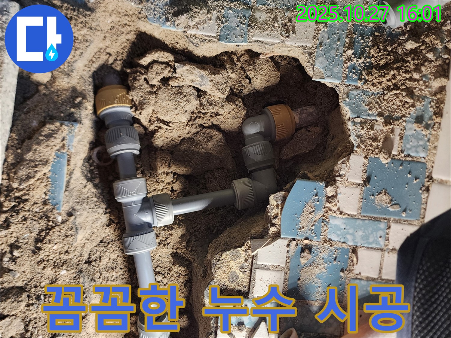 양주시 회천3동 욕실 누수 - 베테랑 기술자의 꼼꼼한 누수 시공