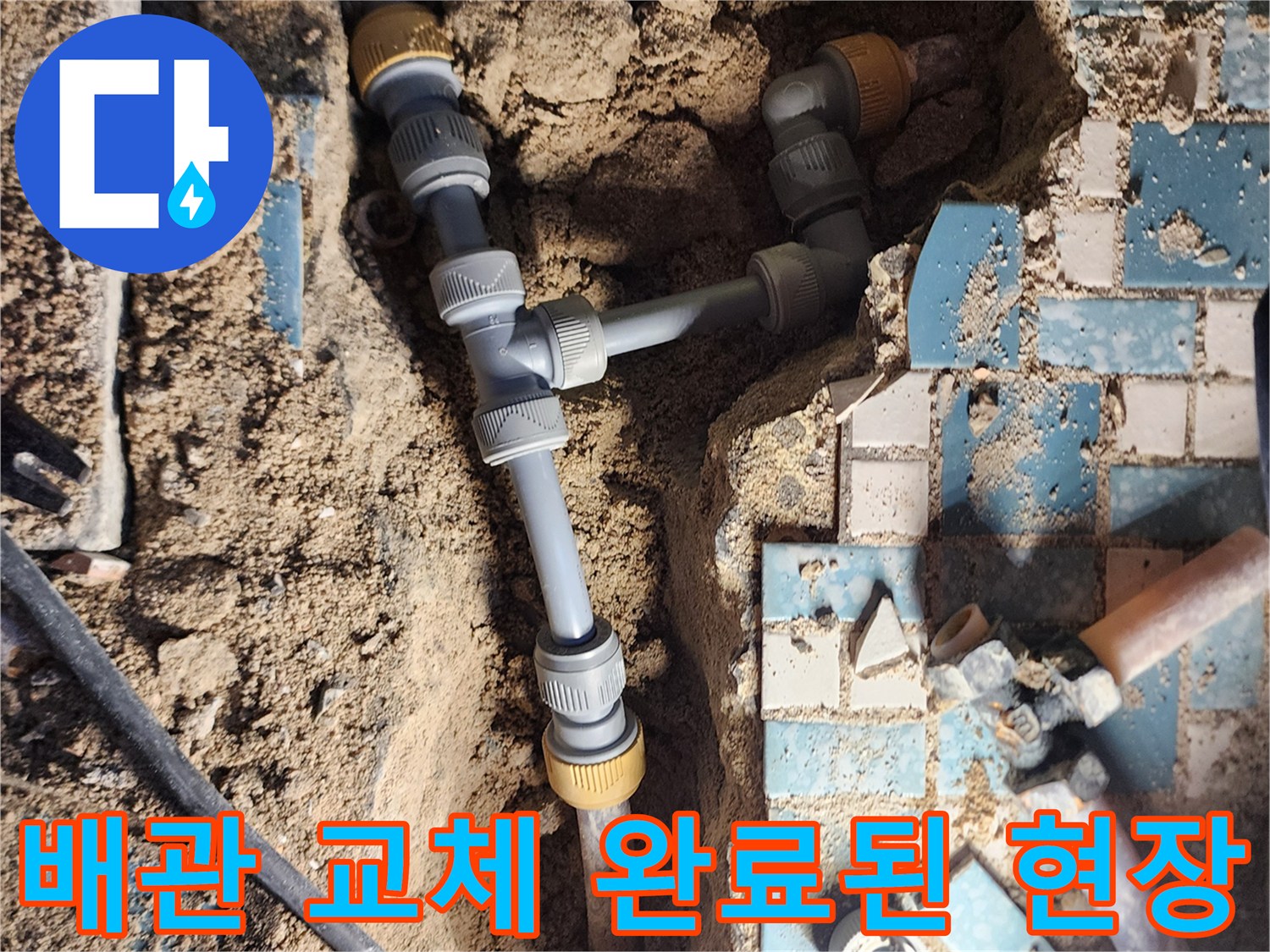 양주시 회천동 굴착 부위의 새로운 에이콘 배관 연결 상태