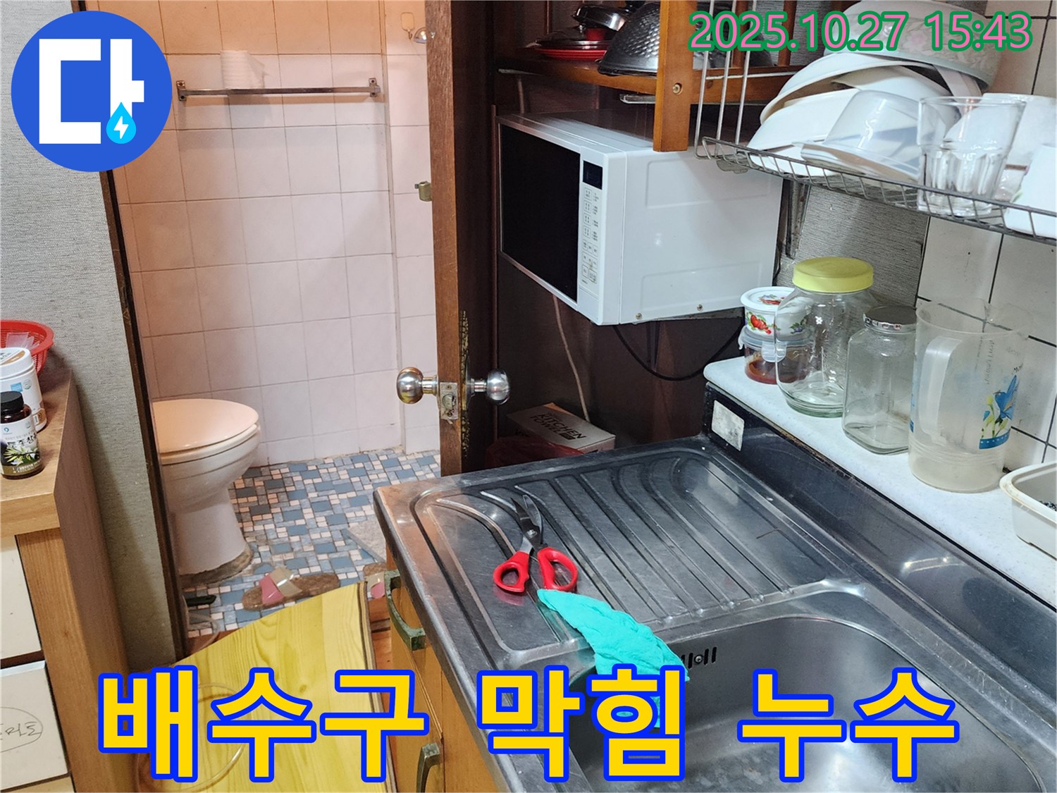 회천3동 누수 - 싱크대 배수구 막힘 & 누수 동시 해결, 완벽 시공 후기