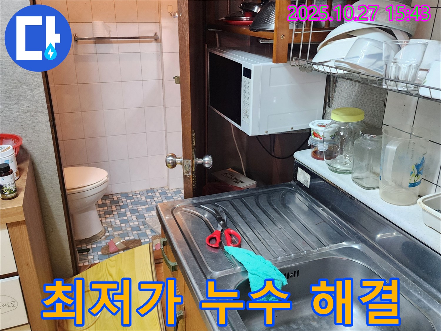 회천3동 누수 - 최저가 도전, 합리적인 비용으로 누수 해결