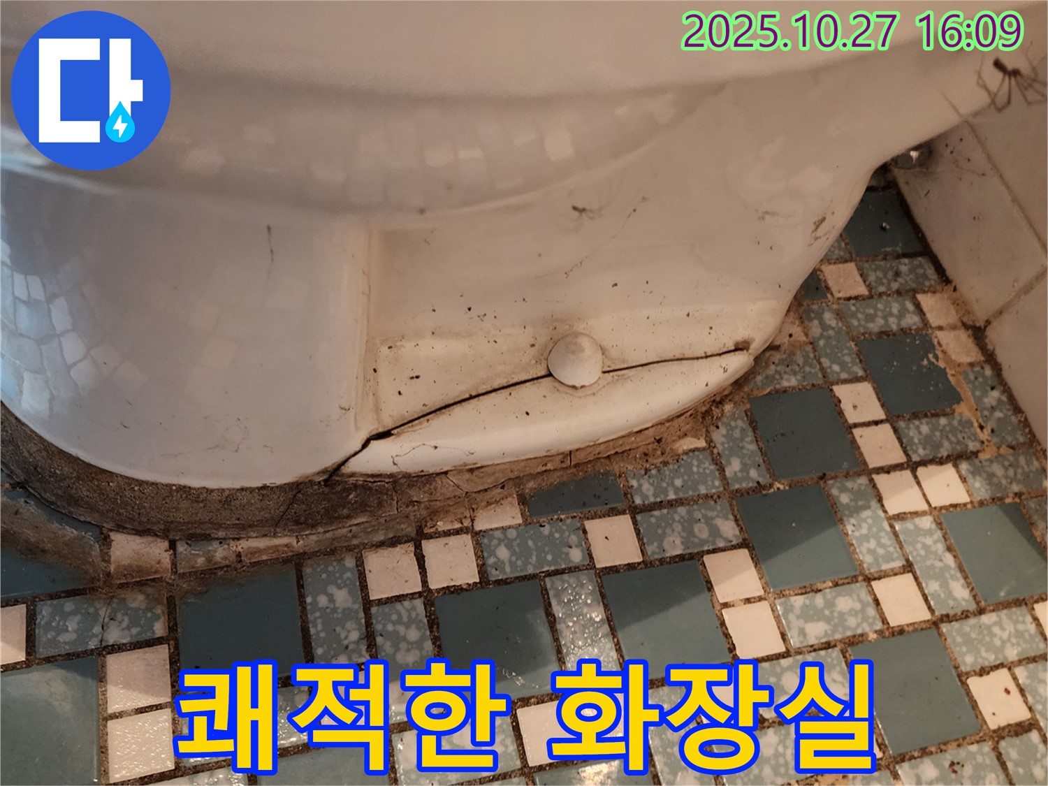 회천3동 변기 누수 - 깨진 변기 교체 후 - 쾌적한 화장실 유지 관리 꿀팁