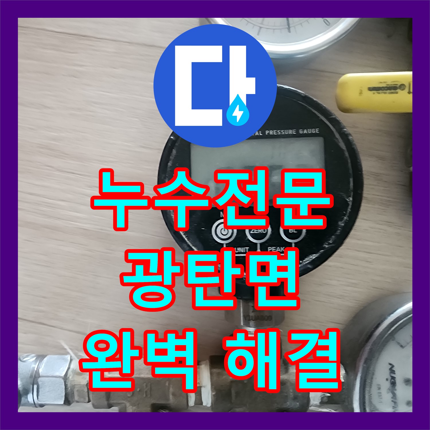 광탄면 누수전문, 1층 창고와 2층 원룸 누수 완벽하게 해결
