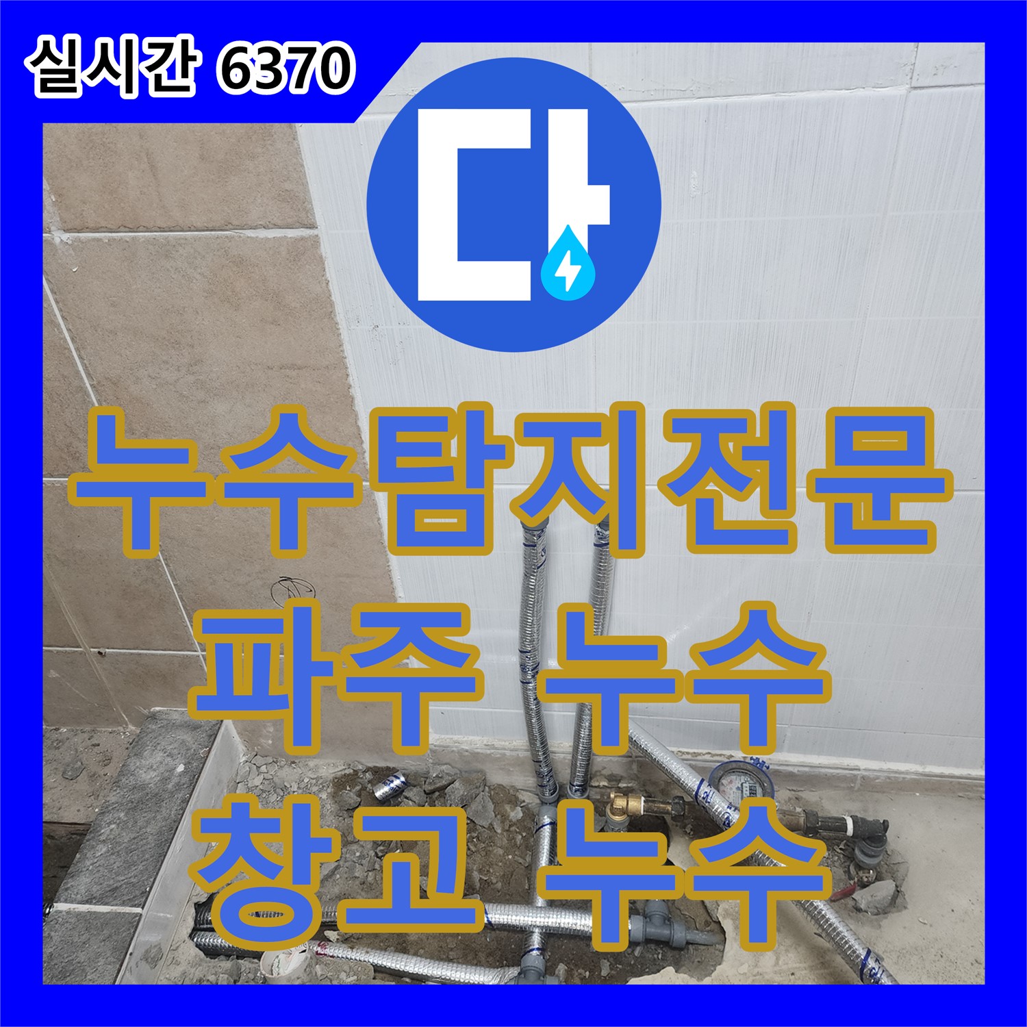 누수탐지전문업체, 파주 광탄 건물 창고 누수 원인 탐색