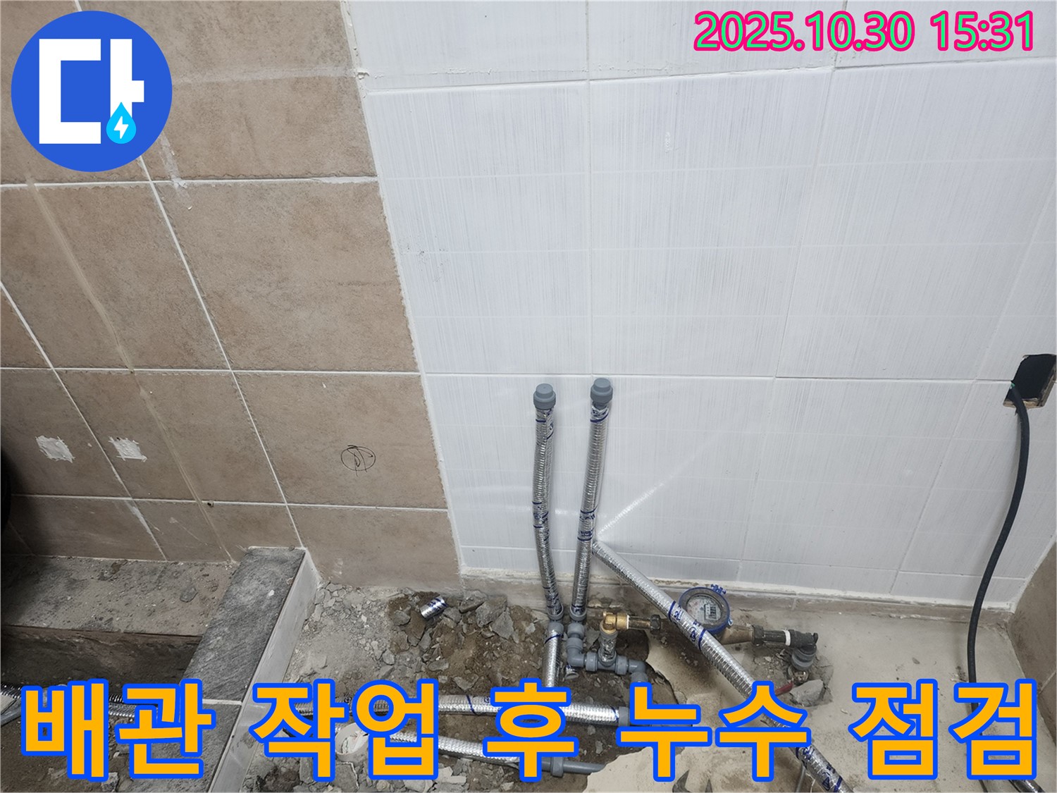 파주 광탄 누수 현장 - 배관 작업 후 누수 점검은 기본 중에 기본!