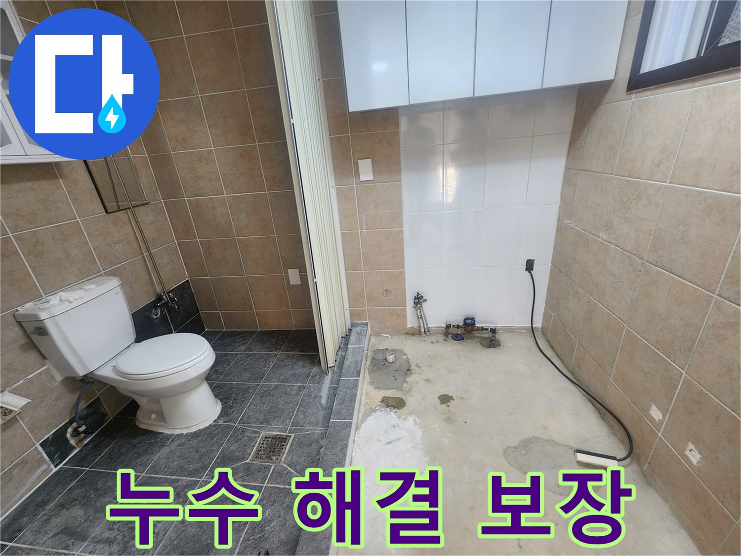 파주 광탄면 기산리 화장실 누수 - 화장실 누수 고민, 완벽 해결 보장! 믿고 맡겨주세요!