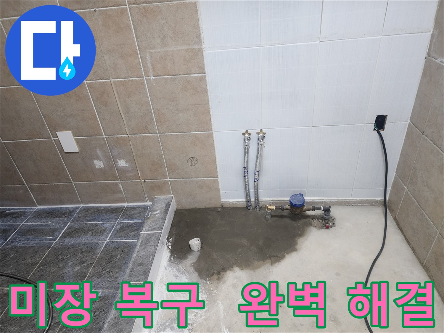 파주 광탄면 누수 공사 후 미장으로 완벽 복구 완료