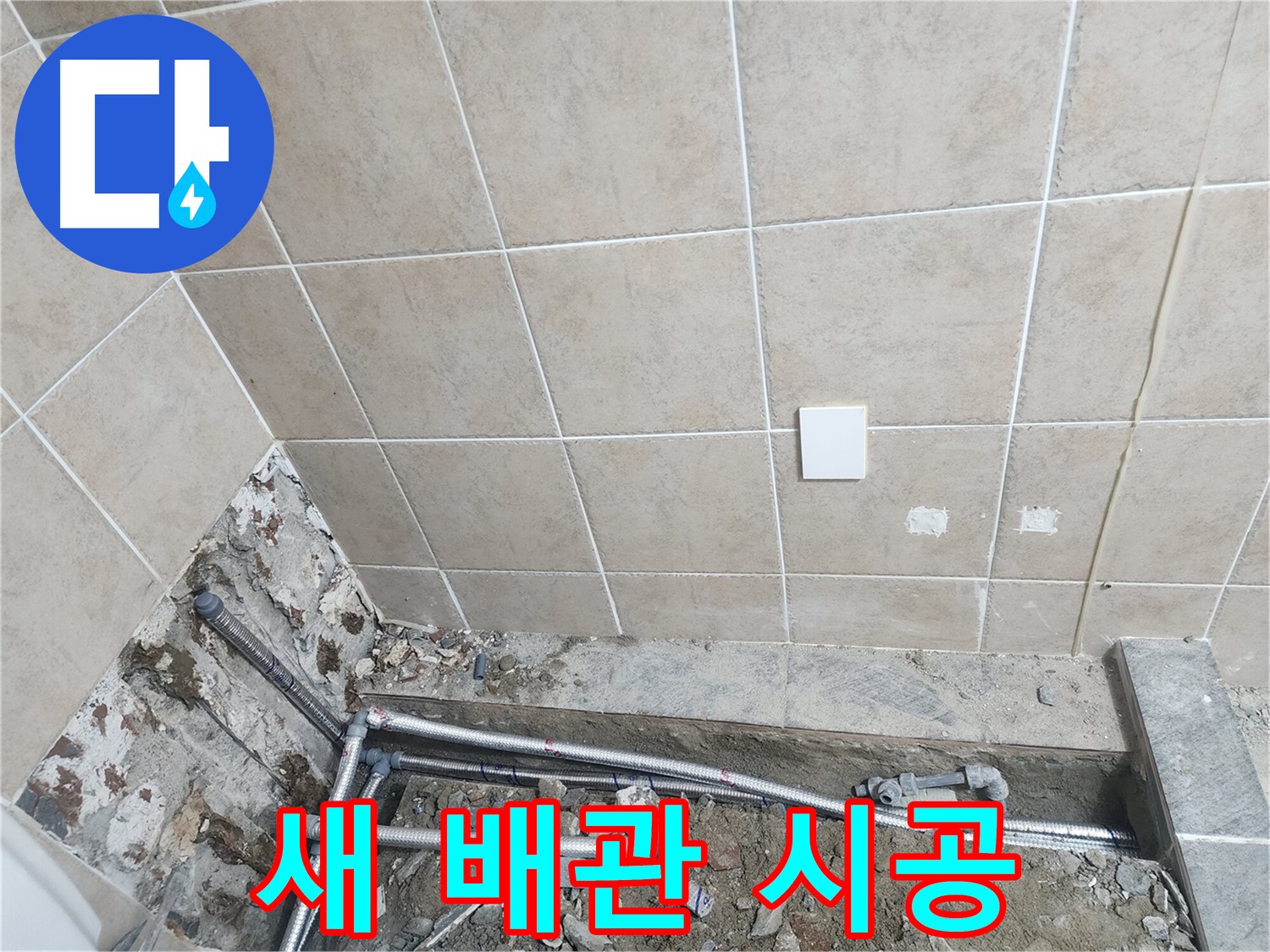 파주 광탄면 누수 - 욕실 배관 새 배관으로 교체 시공