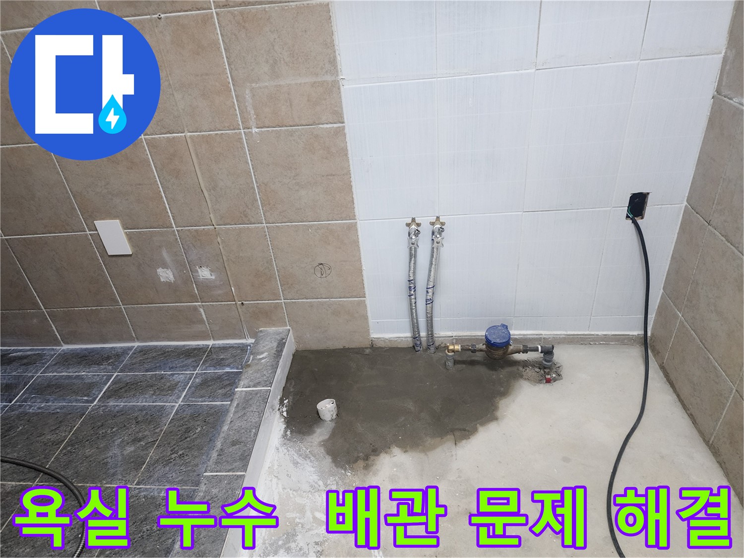 파주 광탄면 마장리 욕실 누수 - 문제의 배관을 수리하거나 교체하는 작업