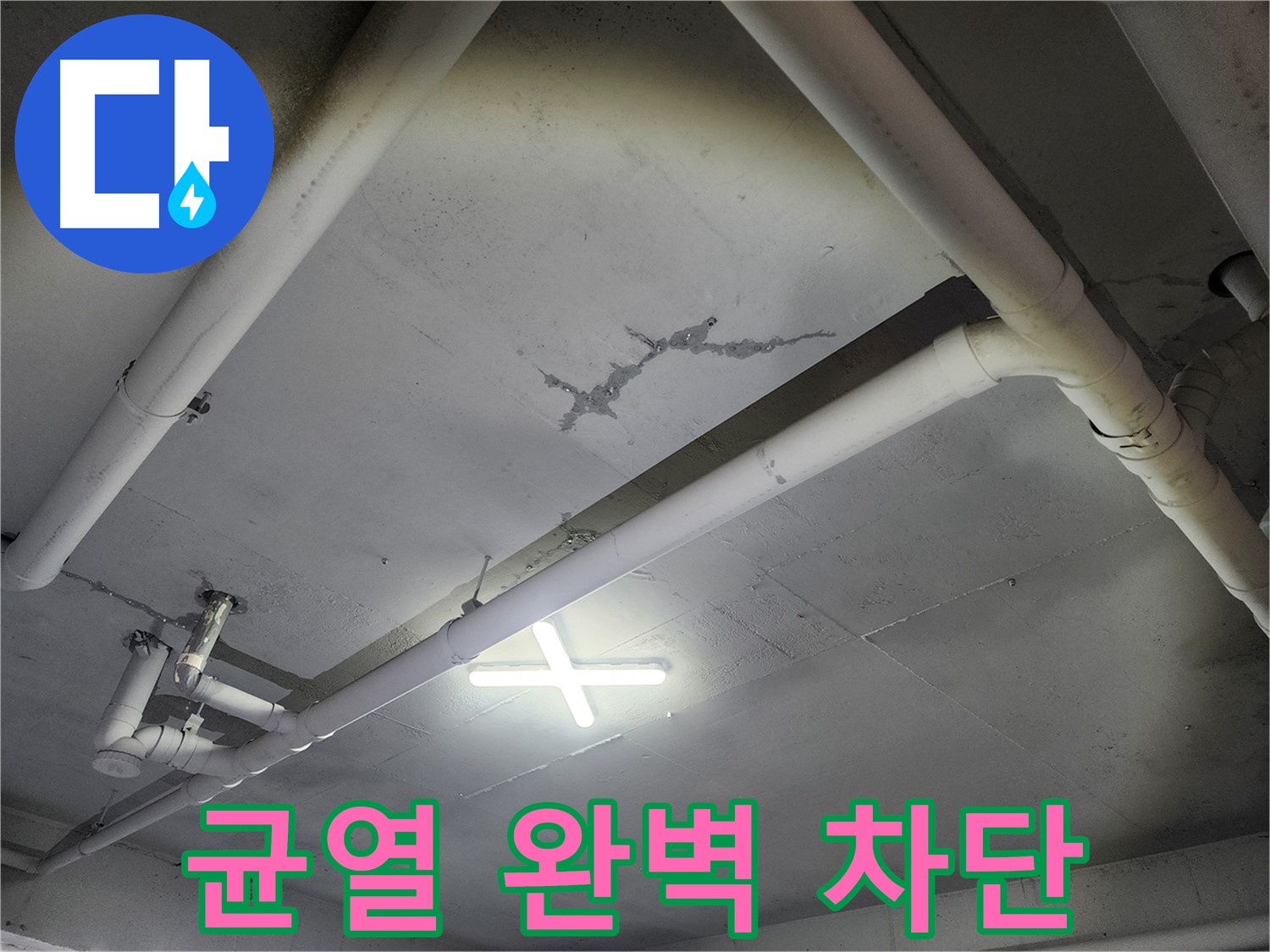 파주 광탄면 삼방리 창고 천장 누수 - 균열 완벽 차단 시공
