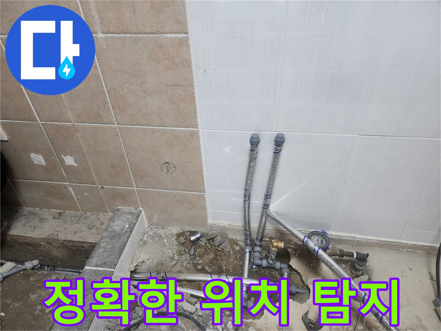 파주 광탄면 신산리 누수 - 누수 위치를 정확하게 찾아낸 모습