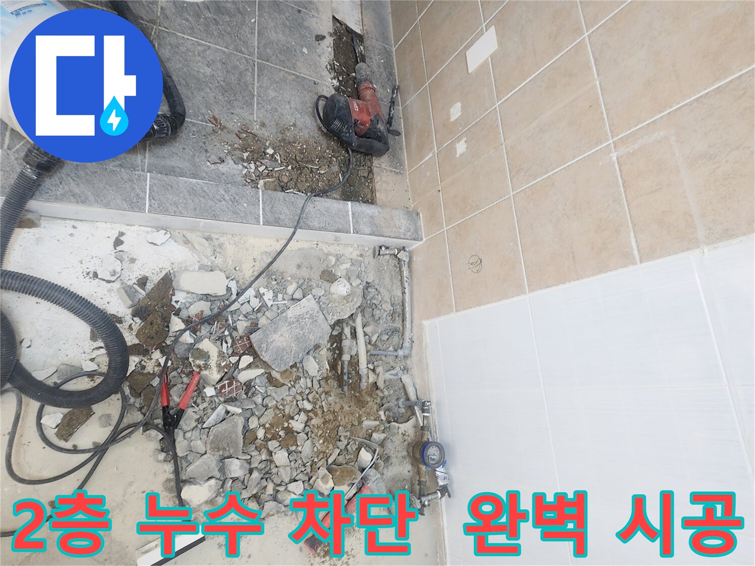 파주 광탄면 영장리 2층 누수 해결 - 노후 배관 교체로 누수 걱정 없이 편안한 생활