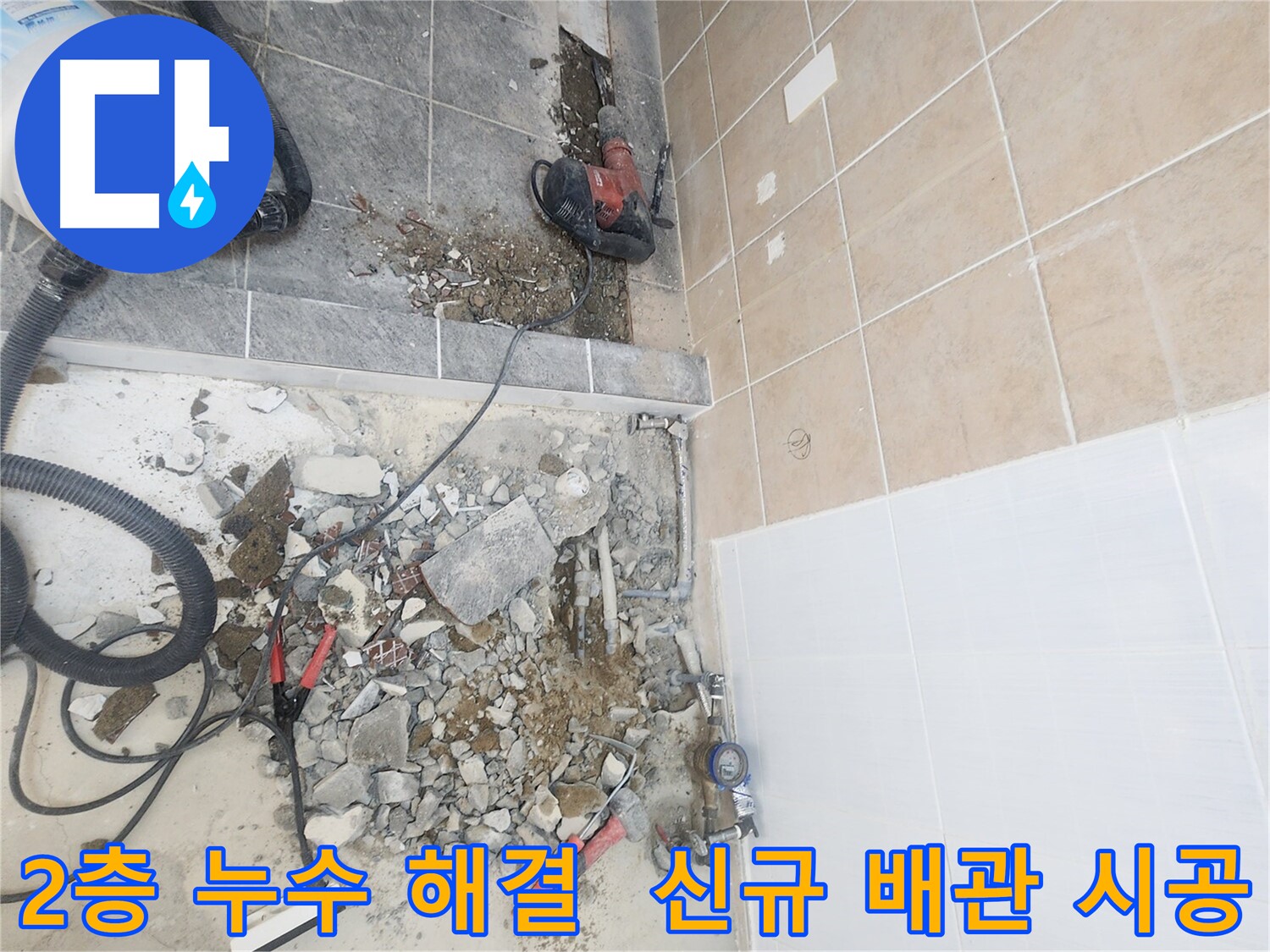 파주 광탄면 영장리 2층 누수 해결 - 문제 배관 전체 교체 후 신규 배관 시공 완료